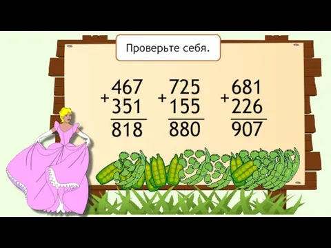 467 351 + 725 155 + 681 226 + 818 880 907 Проверьте себя.