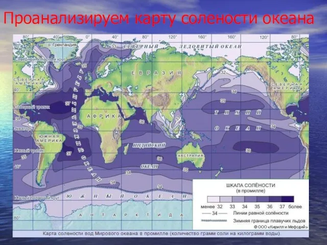 Проанализируем карту солености океана