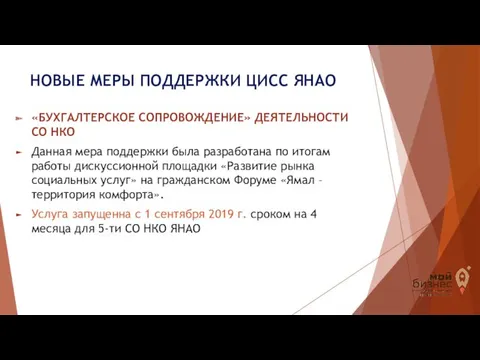 НОВЫЕ МЕРЫ ПОДДЕРЖКИ ЦИСС ЯНАО «БУХГАЛТЕРСКОЕ СОПРОВОЖДЕНИЕ» ДЕЯТЕЛЬНОСТИ СО НКО