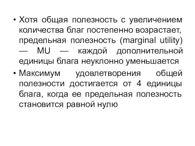 Хотя общая полезность с увеличением количества благ постепенно возрастает, предельная