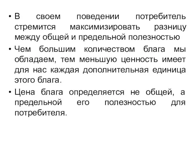 В своем поведении потребитель стремится максимизировать разницу между общей и