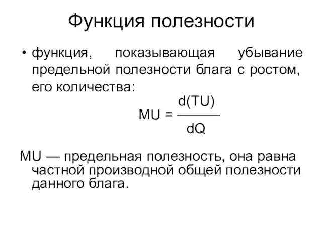 Функция полезности функция, показывающая убывание предельной полезности блага с ростом,