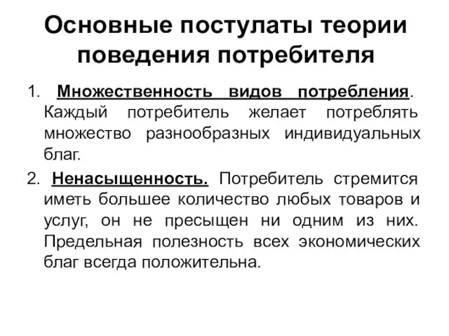 Основные постулаты теории поведения потребителя 1. Множественность видов потребления. Каждый