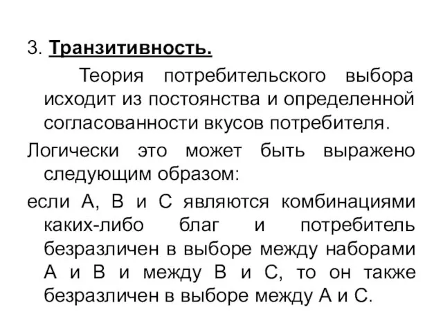 3. Транзитивность. Теория потребительского выбора исходит из постоянства и определенной