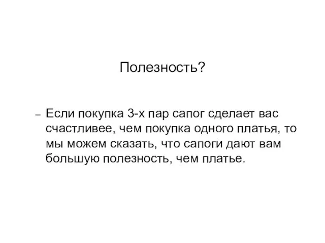 Полезность? Если покупка 3-х пар сапог сделает вас счастливее, чем покупка одного платья,