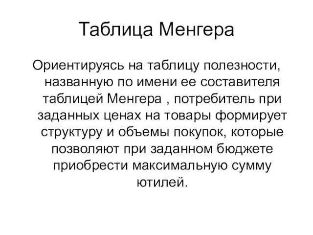 Таблица Менгера Ориентируясь на таблицу полезности, названную по имени ее составителя таблицей Менгера