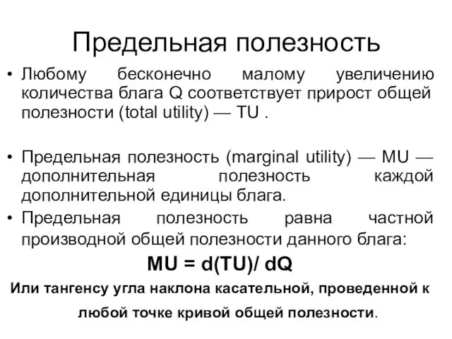 Предельная полезность Любому бесконечно малому увеличению количества блага Q соответствует