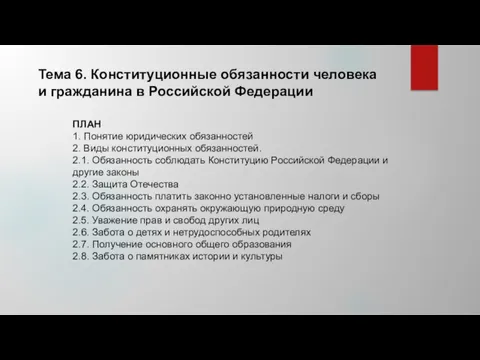 Тема 6. Конституционные обязанности человека и гражданина в Российской Федерации