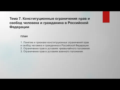 Тема 7. Конституционные ограничения прав и свобод человека и гражданина