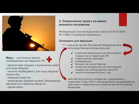 3. Ограничение прав в условиях военного положения Федеральный конституционный закон