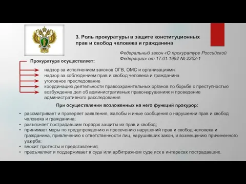 3. Роль прокуратуры в защите конституционных прав и свобод человека