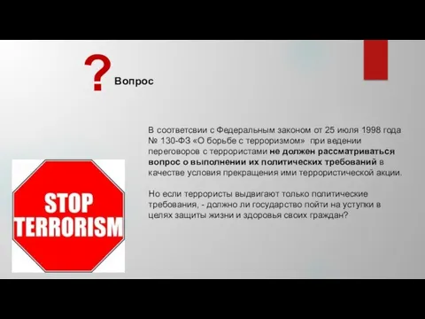 Вопрос ? В соответсвии с Федеральным законом от 25 июля