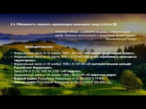 2.4. Обязанность охранять окружающую природную среду (статья 58) «Каждый обязан