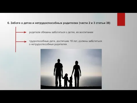 6. Забота о детях и нетрудоспособных родителях (части 2 и