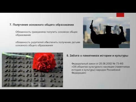 7. Получение основного общего образования 8. Забота о памятниках истории