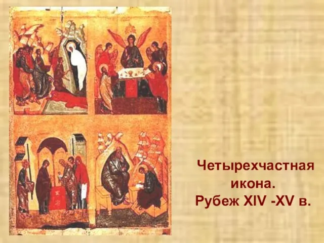 Четырехчастная икона. Рубеж XIV -XV в.