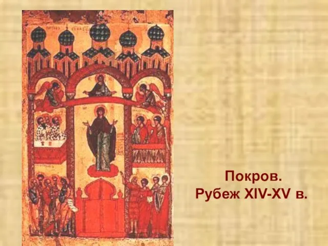 Покров. Рубеж XIV-XV в.