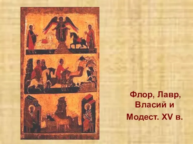 Флор, Лавр, Власий и Модест. XV в.