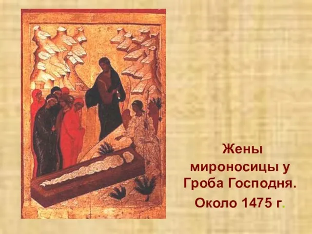 Жены мироносицы у Гроба Господня. Около 1475 г.