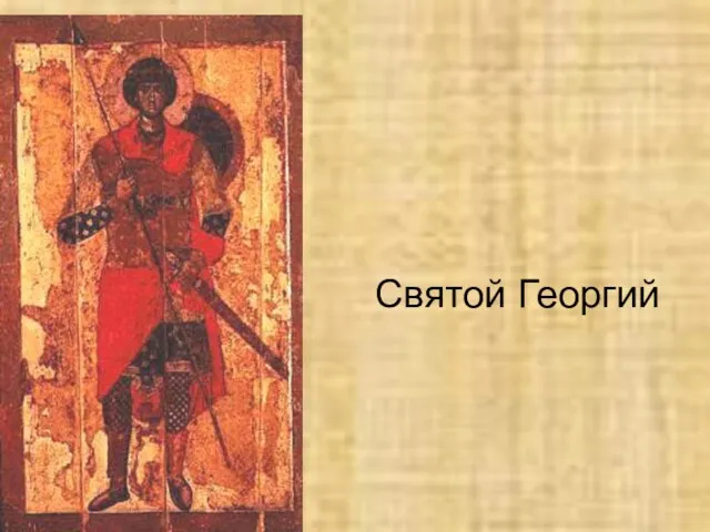 Святой Георгий