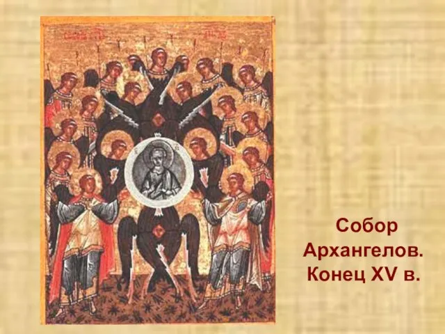 Собор Архангелов. Конец XV в.