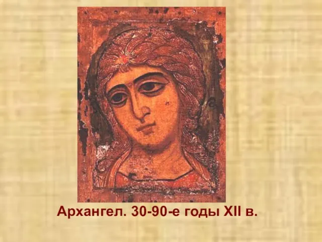 Архангел. 30-90-е годы XII в.