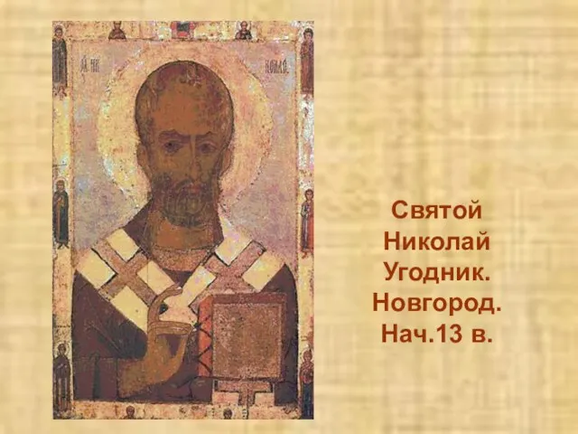 Святой Николай Угодник. Новгород. Нач.13 в.