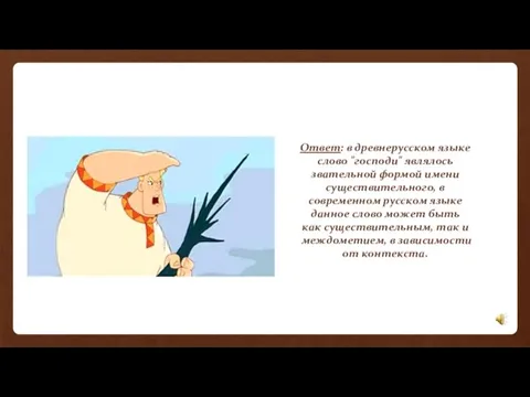 Ответ: в древнерусском языке слово "господи" являлось звательной формой имени