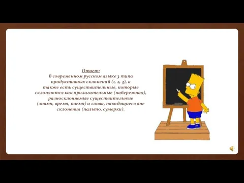 Ответ: В современном русском языке 3 типа продуктивных склонений (1,