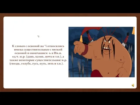 *i К словам с основой на *i относились имена существительные