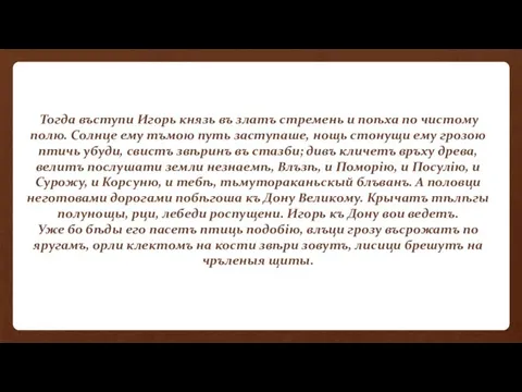 Тогда въступи Игорь князь въ златъ стремень и поѣха по