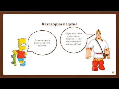 Категория падежа В современном русском языке 6 падежей. В древнерусском