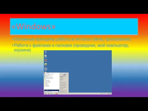 «Windows» Основные принципы работы в Windows (окна, приложения) Работа с