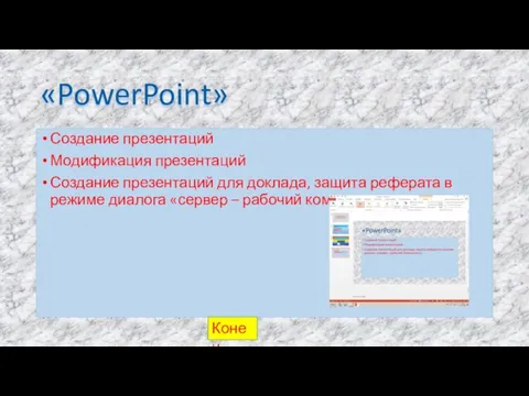 «PowerPoint» Создание презентаций Модификация презентаций Создание презентаций для доклада, защита