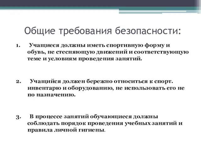 Общие требования безопасности: 1. Учащиеся должны иметь спортивную форму и