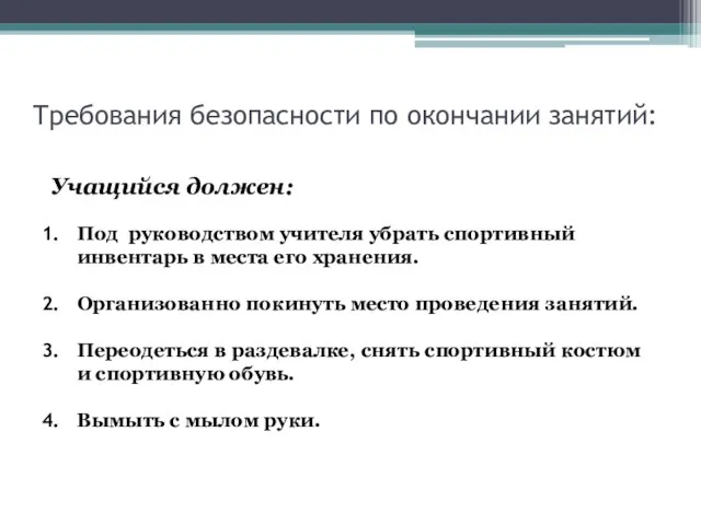 Требования безопасности по окончании занятий: Учащийся должен: Под руководством учителя