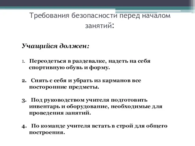 Требования безопасности перед началом занятий: Учащийся должен: 1. Переодеться в раздевалке, надеть на