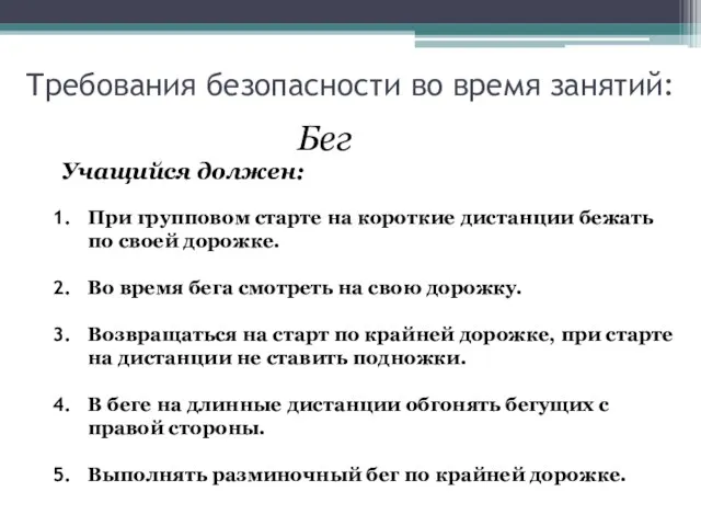 Требования безопасности во время занятий: Бег Учащийся должен: При групповом