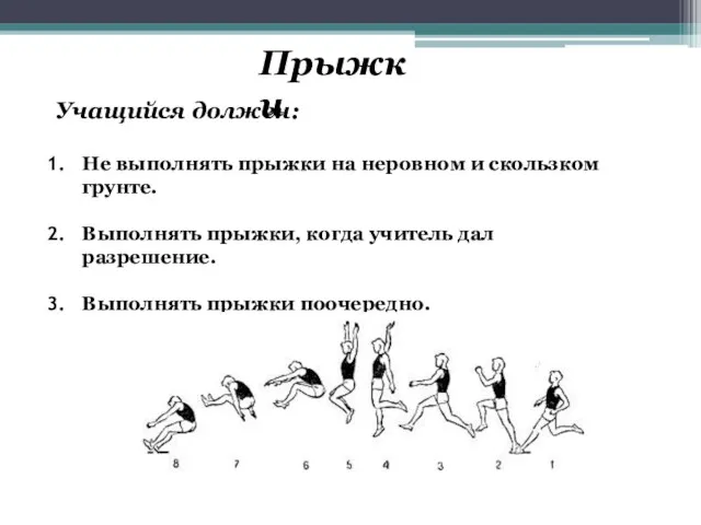 Прыжки Учащийся должен: Не выполнять прыжки на неровном и скользком грунте. Выполнять прыжки,