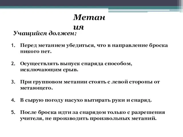 Метания Учащийся должен: Перед метанием убедиться, что в направление броска никого нет. Осуществлять