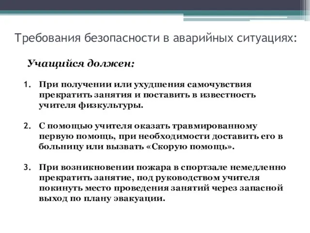 Требования безопасности в аварийных ситуациях: Учащийся должен: При получении или