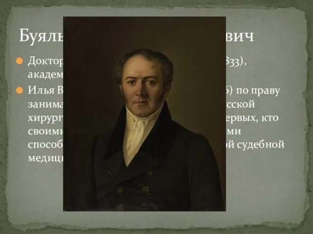 Доктор медицины (1823), профессор (1833), академик (1842) Илья Васильевич Буяльский