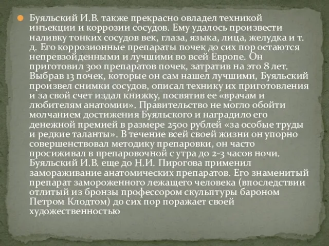 Буяльский И.В. также прекрасно овладел техникой инъекции и коррозии сосудов.