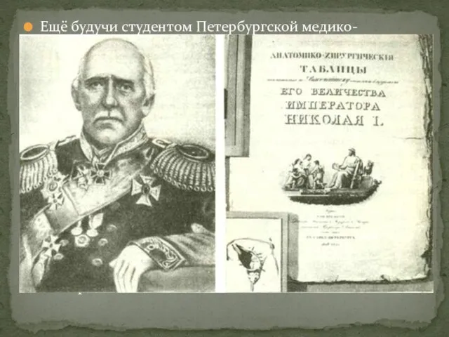 Ещё будучи студентом Петербургской медико-хирургической академии, был помощником прозектора, а