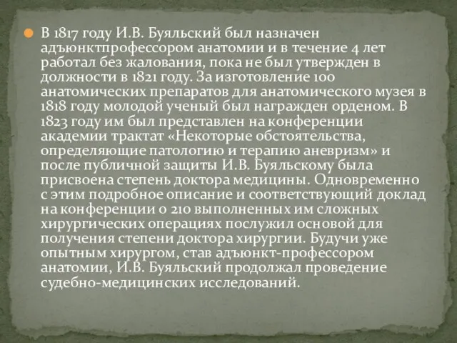 В 1817 году И.В. Буяльский был назначен адъюнктпрофессором анатомии и