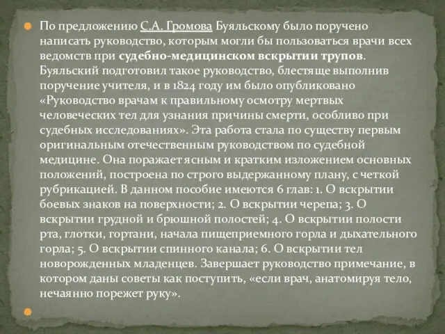 По предложению С.А. Громова Буяльскому было поручено написать руководство, которым