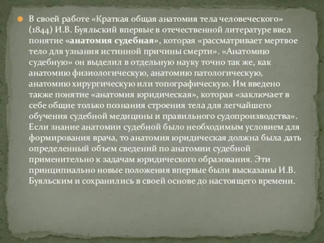 В своей работе «Краткая общая анатомия тела человеческого» (1844) И.В.