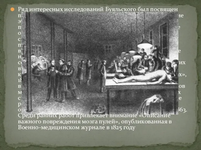 Ряд интересных исследований Буяльского был посвящен патологической анатомии и судебной