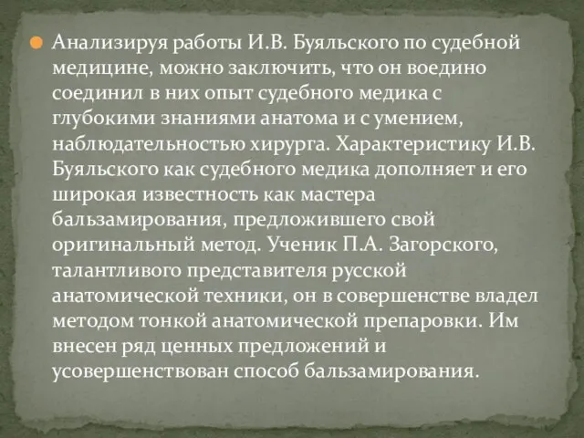 Анализируя работы И.В. Буяльского по судебной медицине, можно заключить, что