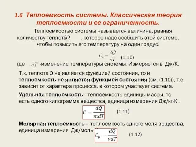 1.6 Теплоемкость системы. Классическая теория теплоемкости и ее ограниченность. Теплоемкостью